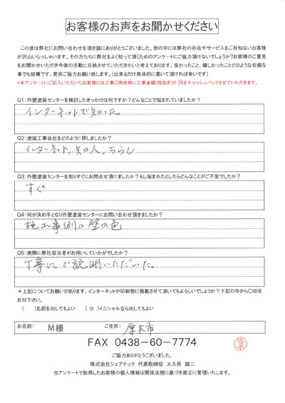 厚木市｜築17年で初めて外壁塗装をご依頼いただいたM様のご感想をご紹介