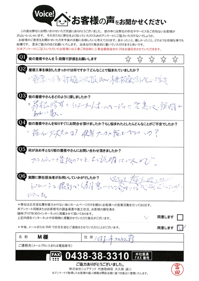 M様_初回アンケート
