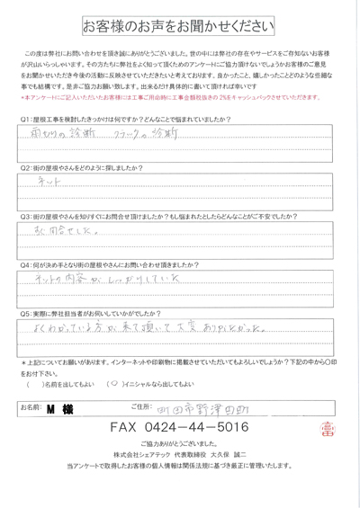 M様_初回アンケート