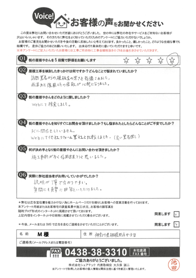 M様_初回アンケート