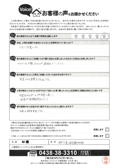 M様_完工アンケート