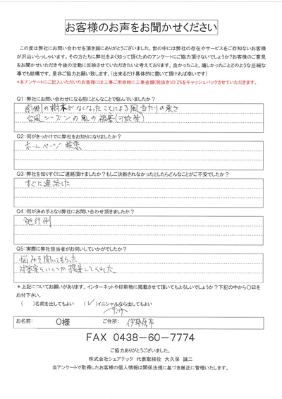 伊勢原市｜強風対策についてご相談いただいたO様のお客様の声をご紹介