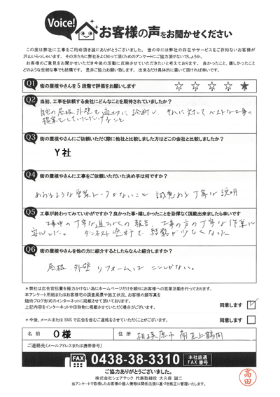 O様_完工アンケート
