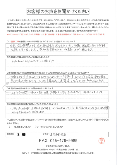 S様_初回アンケート