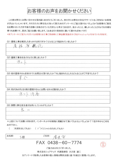 厚木市｜スレート屋根のひび割れで点検をご依頼いただいたS様のアンケートをご紹介
