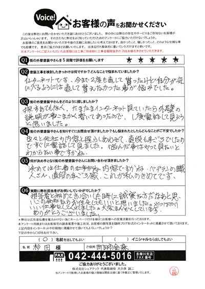 S様_初回アンケート