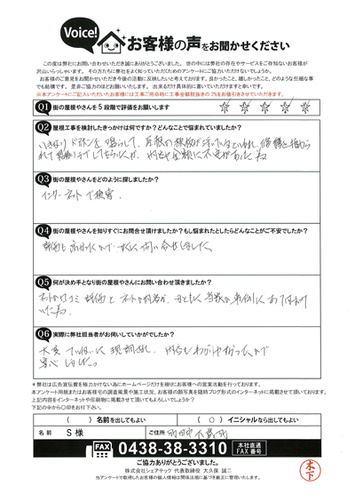 S様_初回アンケート