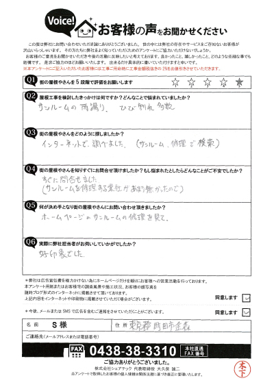 S様_初回アンケート