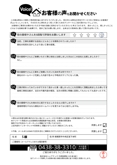 S様_完工アンケート
