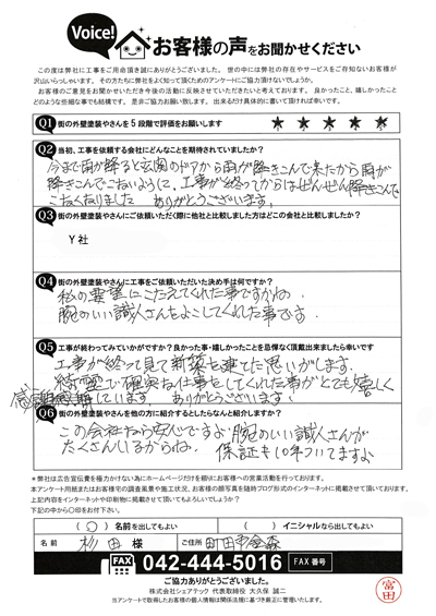 S様_完工アンケート