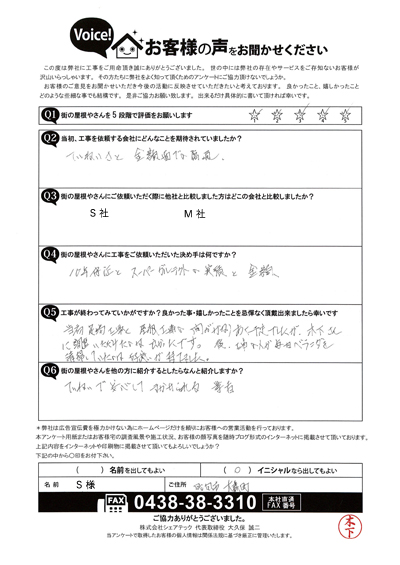 S様_完工アンケート