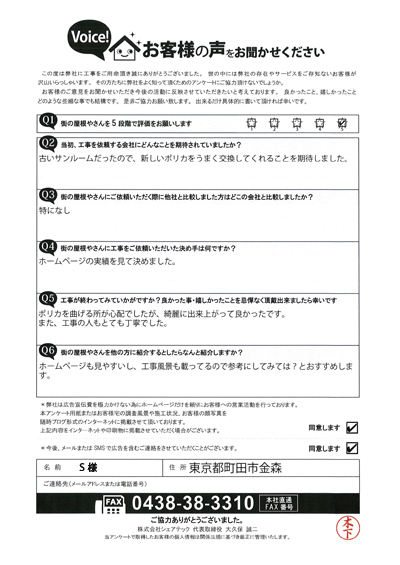 S様_完工アンケート