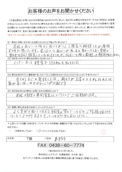 秦野市にて雨樋補修のご相談をいただいたT様のご感想をご紹介