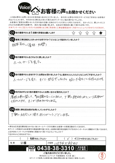 U様_初回アンケート