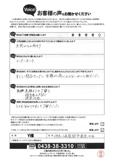 Y様_初回アンケート