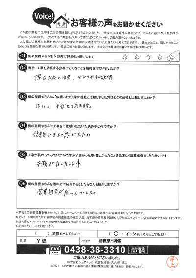 Y様_完工時アンケート
