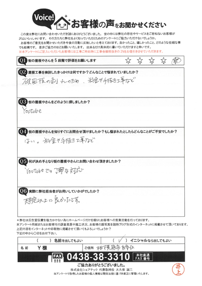 Y様_点検時アンケート