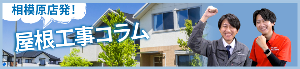 相模原市、町田市、八王子市エリアの屋根工事コラム