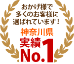 相模原市、町田市、八王子市エリア、おかげさまで多くのお客様に選ばれています！