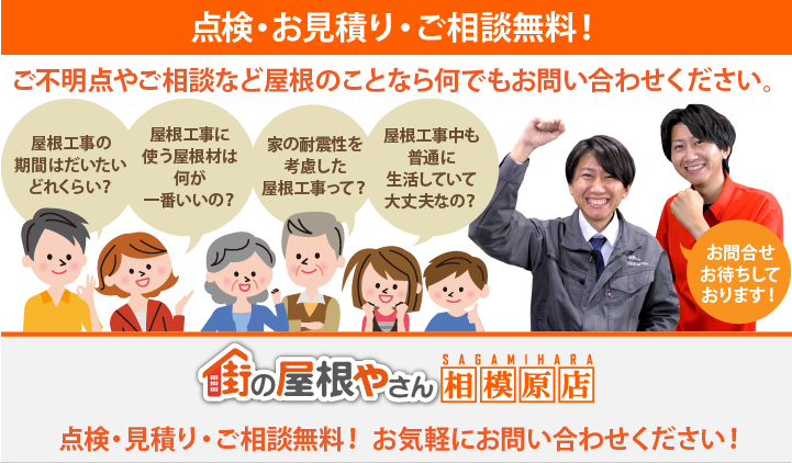屋根工事・リフォームの点検、お見積りなら相模原店にお問合せ下さい!