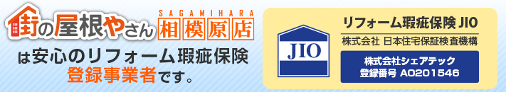 街の屋根やさん相模原店はは安心の瑕疵保険登録事業者です