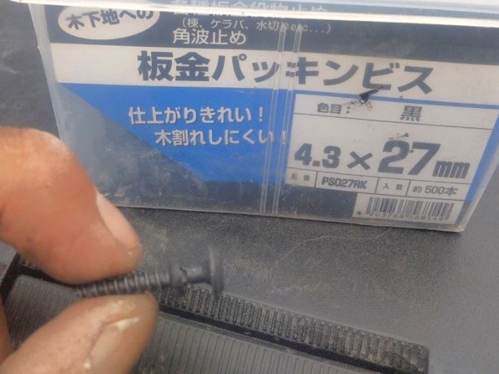 板金パッキンビスの選定
