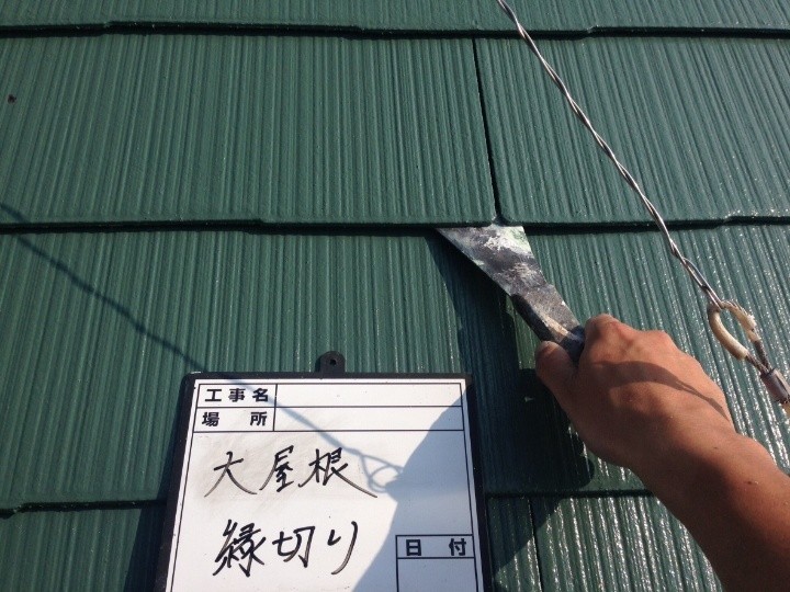 縁切り作業