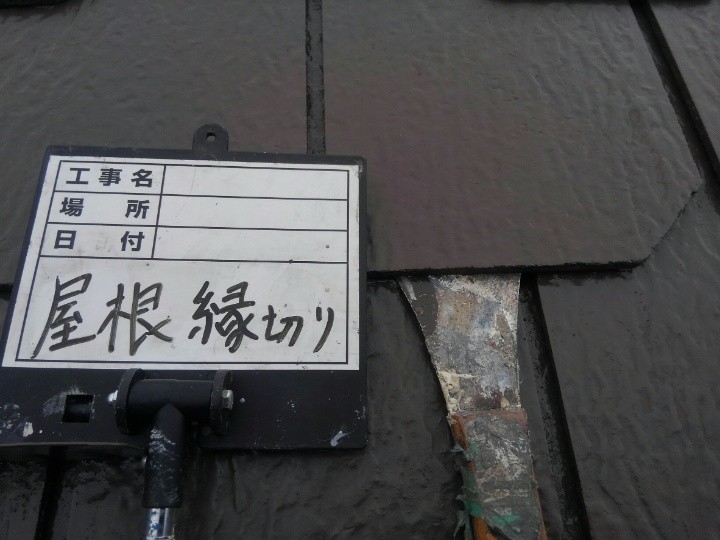 屋根の縁切り作業