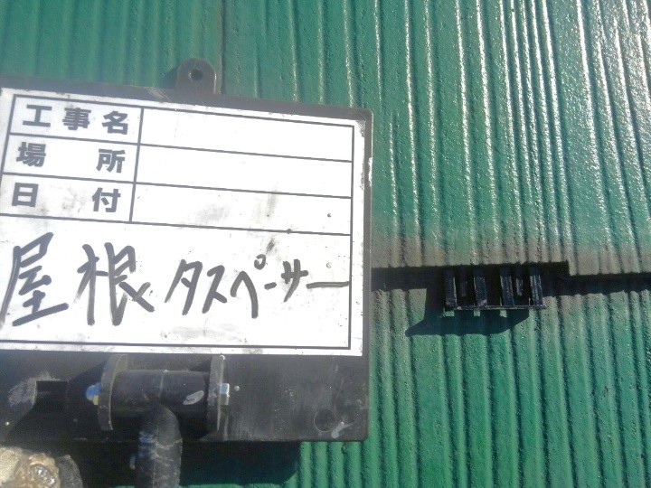 タスペーサーを設置