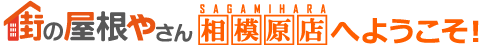 街の屋根やさん相模原店へようこそ！