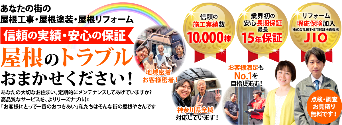街の屋根やさん相模原店