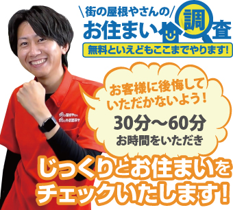 街の屋根やさんのお住まい調査無料点検