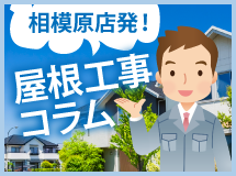 相模原市、町田市、八王子市エリアの屋根工事コラム