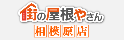 街の屋根やさん相模原店