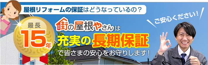 街の屋根やさん相模原店はは安心の瑕疵保険登録事業者です