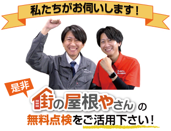 街の屋根やさんの無料点検をご活用ください