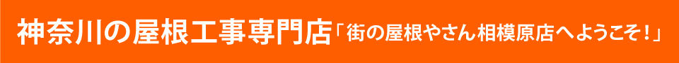 街の屋根やさん相模原店へようこそ！