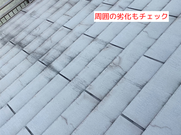 周囲の劣化もチェック