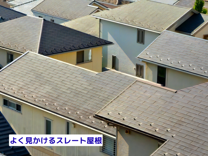 よく見かけるスレート屋根