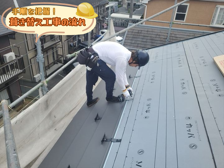 葺き替え工事の流れ