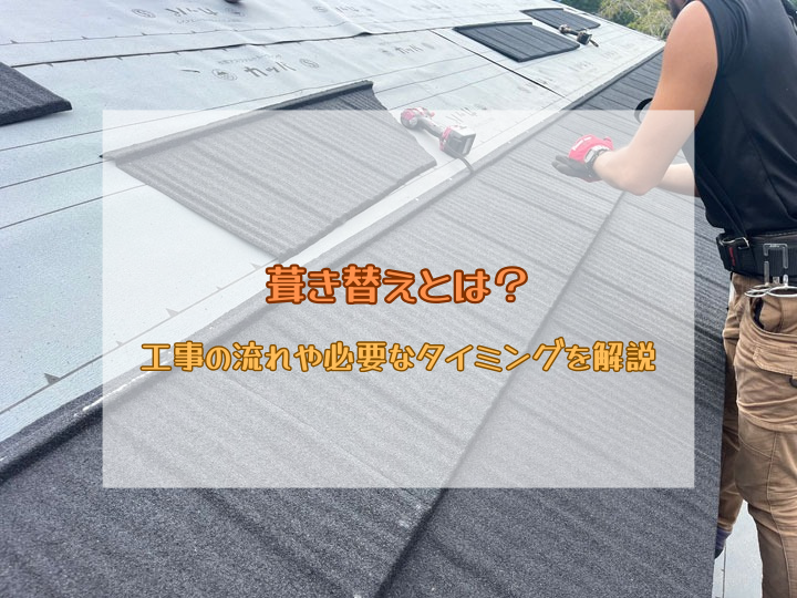 屋根葺き替えとは？工事の流れや必要なタイミングを解説