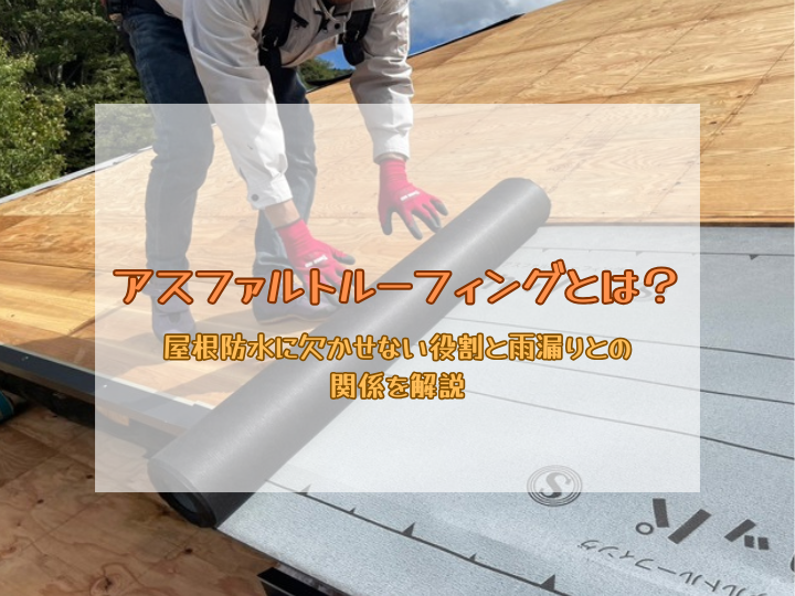 アスファルトルーフィングとは？屋根防水に欠かせない役割と雨漏りとの関係を解説