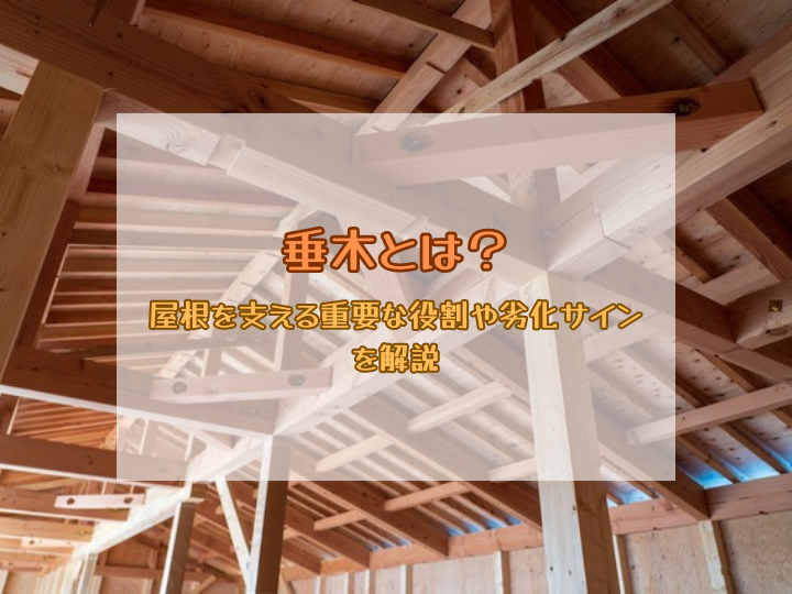 垂木とは？屋根を支える重要な役割や劣化サインを解説