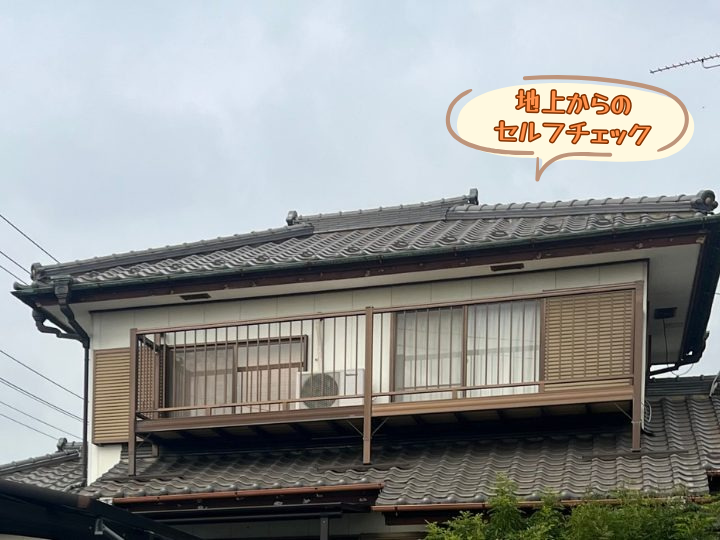 地上からのセルフチェック
