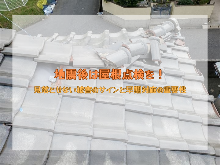 地震後は屋根点検を！見落とせない被害のサインと早期対応の重要性