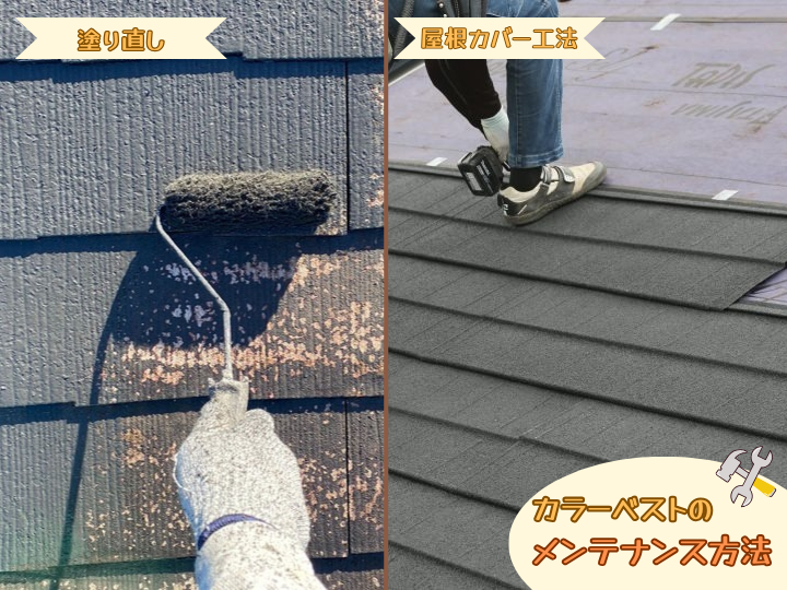 カラーベストのメンテナンス方法