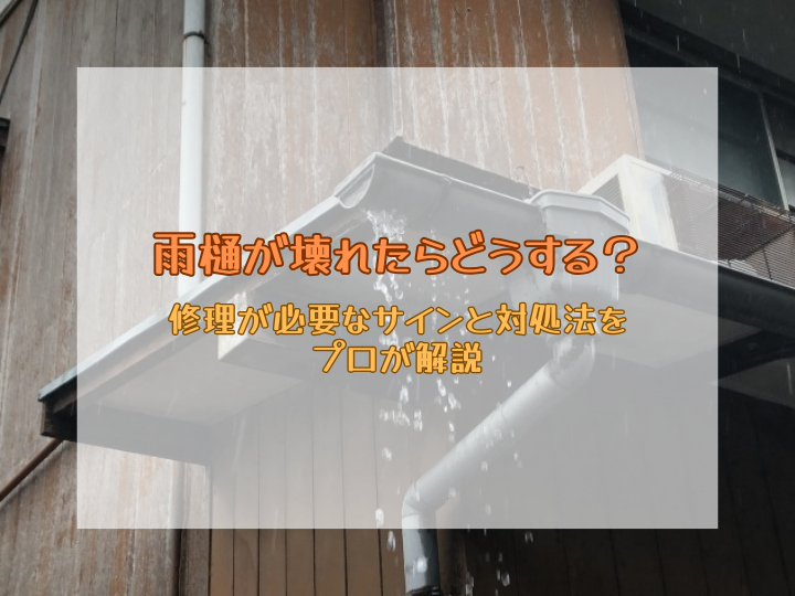 雨樋が壊れたらどうする？修理が必要なサインと対処法をプロが解説