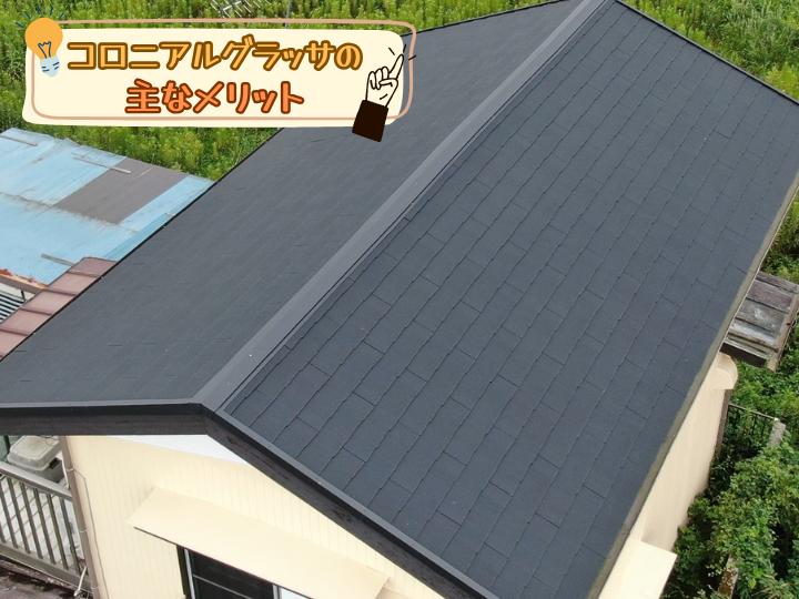 コロニアルグラッサのメリット