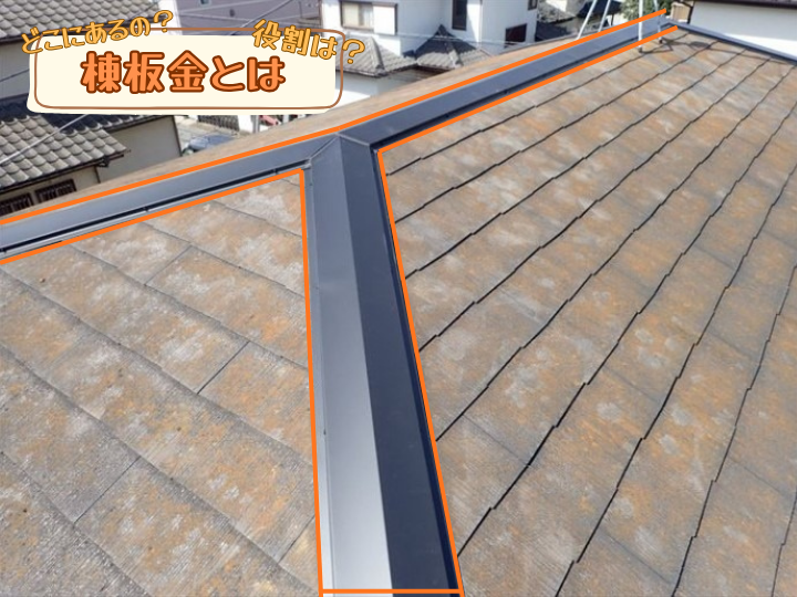 棟板金とは