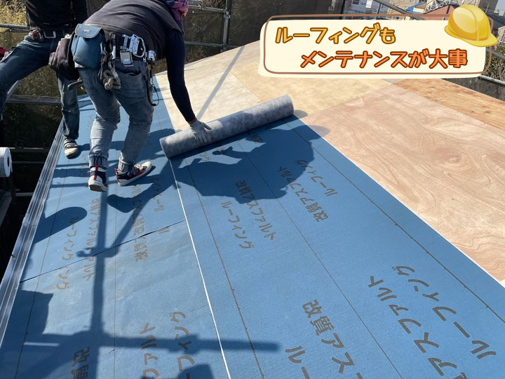 ルーフィングもメンテナンスが大事